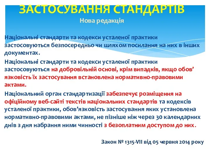 Національні стандарти та кодекси усталеної практики застосовуються безпосередньо чи шляхом