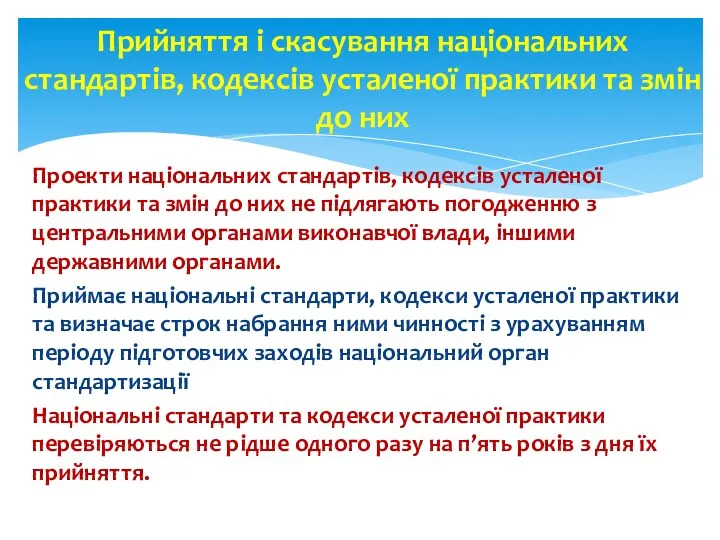 Проекти національних стандартів, кодексів усталеної практики та змін до них