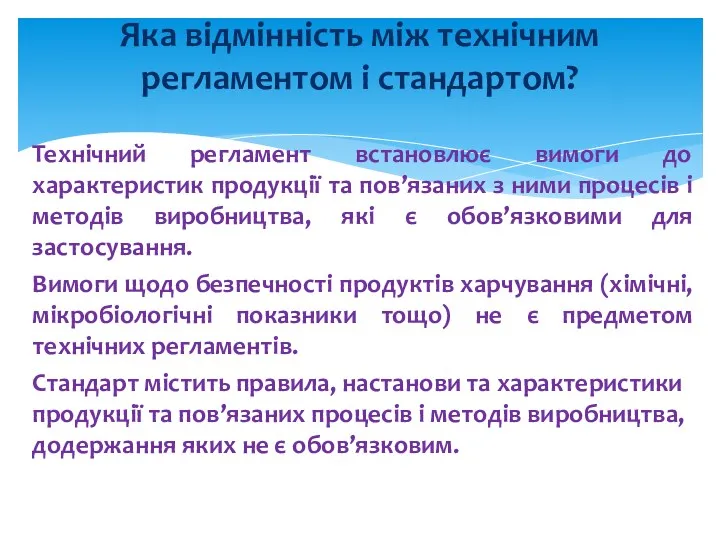 Технічний регламент встановлює вимоги до характеристик продукції та пов’язаних з