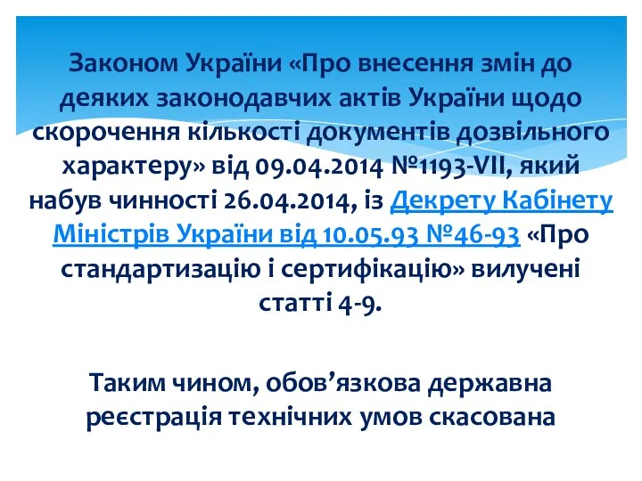 Законом України «Про внесення змін до деяких законодавчих актів України щодо скорочення кількості