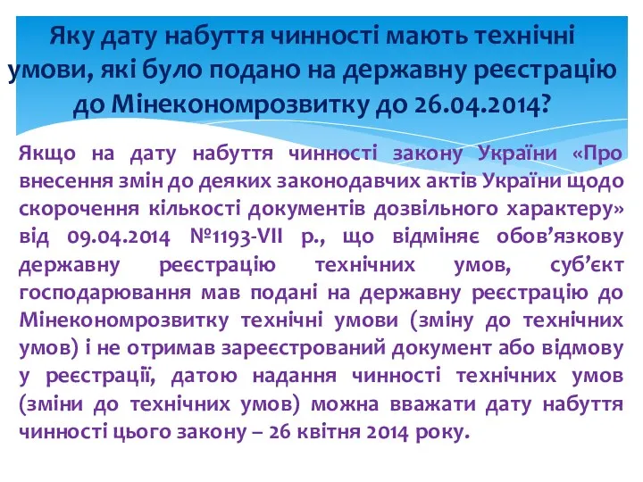 Якщо на дату набуття чинності закону України «Про внесення змін до деяких законодавчих