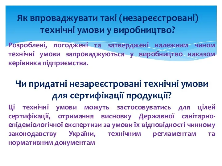 Розроблені, погоджені та затверджені належним чином технічні умови запроваджуються у