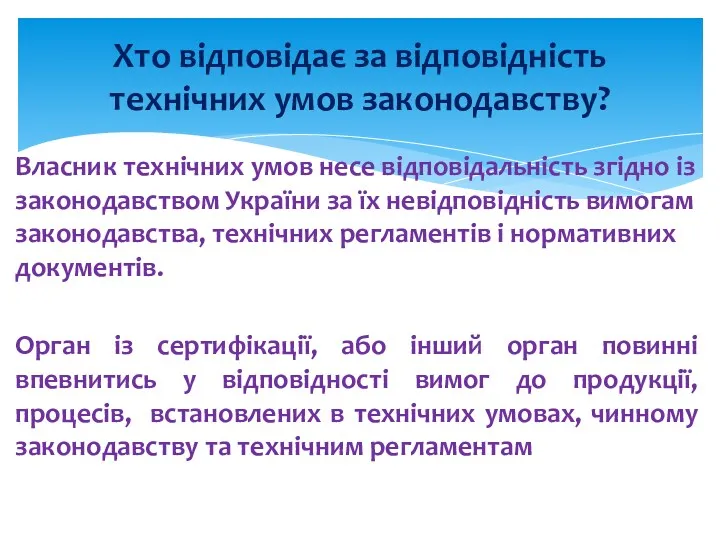 Власник технічних умов несе відповідальність згідно із законодавством України за їх невідповідність вимогам