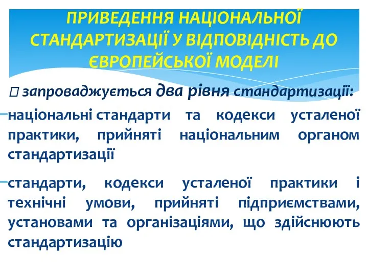 ⮞ запроваджується два рівня стандартизації: національні стандарти та кодекси усталеної практики, прийняті національним