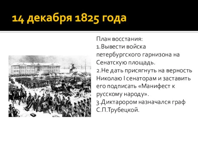 14 декабря 1825 года План восстания: 1.Вывести войска петербургского гарнизона