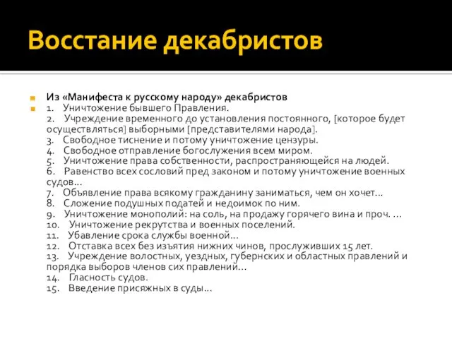 Восстание декабристов Из «Манифеста к русскому народу» декабристов 1. Уничтожение бывшего Правления. 2.