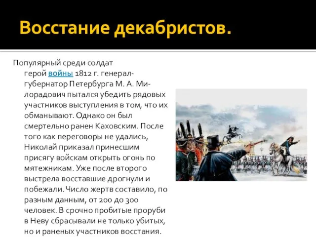 Восстание декабристов. Популярный среди солдат герой войны 1812 г. генерал- губернатор Петербурга М.