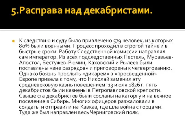 5.Расправа над декабристами. К следствию и суду было привлечено 579 человек, из которых