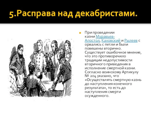 5.Расправа над декабристами. При проведении казни Муравьев-Апостол, Каховский и Рылеев