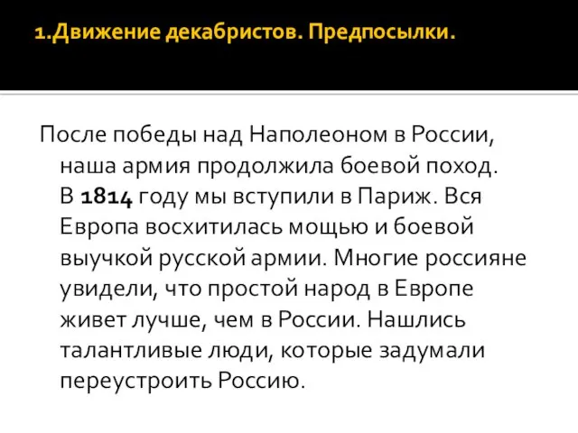 1.Движение декабристов. Предпосылки. После победы над Наполеоном в России, наша