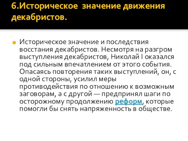 6.Историческое значение движения декабристов. Историческое значение и последствия восстания декабристов. Несмотря на разгром