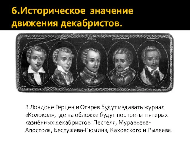 6.Историческое значение движения декабристов. В Лондоне Герцен и Огарёв будут издавать журнал «Колокол»,