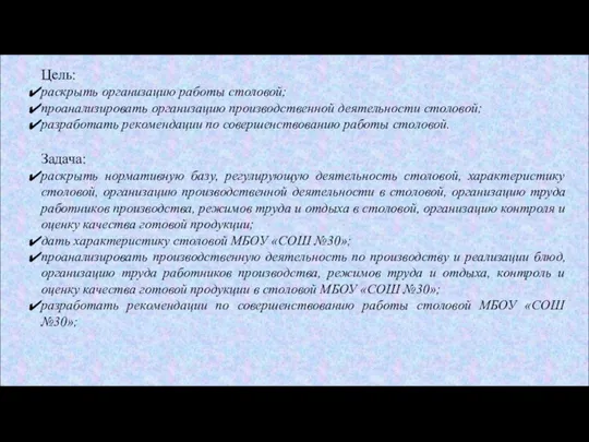 Цель: раскрыть организацию работы столовой; проанализировать организацию производственной деятельности столовой;