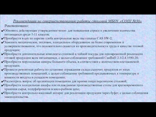 Рекомендации по совершенствованию работы столовой МБОУ «СОШ №30» Рекоменовано: Обновить