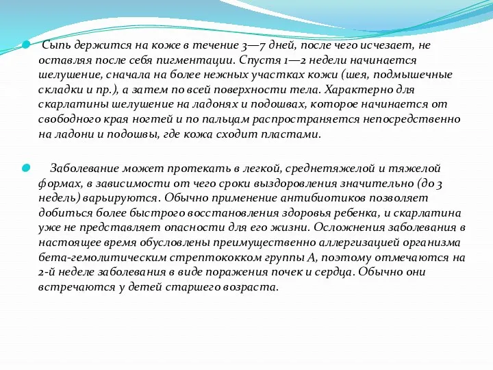 Сыпь держится на коже в течение 3—7 дней, после чего исчезает, не оставляя