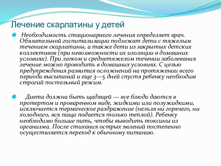 Лечение скарлатины у детей Необходимость стационарного лечения определяет врач. Обязательной