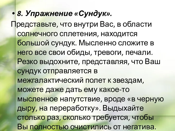 8. Упражнение «Сундук». Представьте, что внутри Вас, в области солнечного