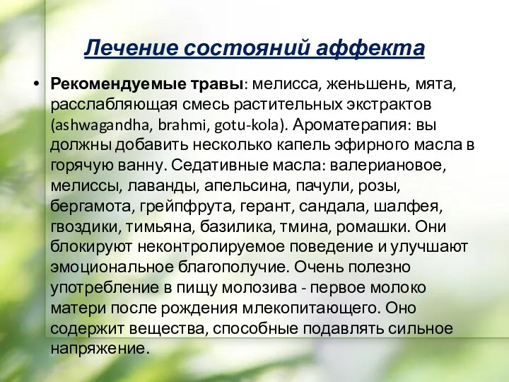 Лечение состояний аффекта Рекомендуемые травы: мелисса, женьшень, мята, расслабляющая смесь