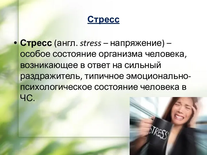 Стресс Стресс (англ. stress – напряжение) – особое состояние организма