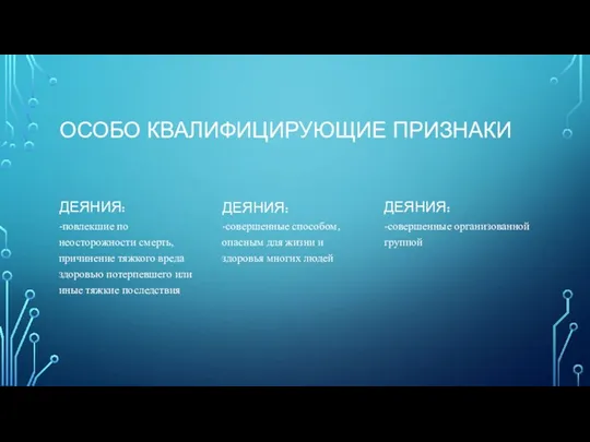 ОСОБО КВАЛИФИЦИРУЮЩИЕ ПРИЗНАКИ ДЕЯНИЯ: -повлекшие по неосторожности смерть, причинение тяжкого