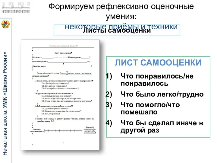 Листы самооценки ЛИСТ САМООЦЕНКИ Что понравилось/не понравилось Что было легко/трудно