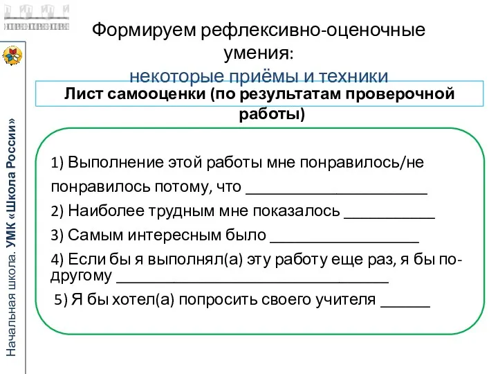 Лист самооценки (по результатам проверочной работы) Формируем рефлексивно-оценочные умения: некоторые