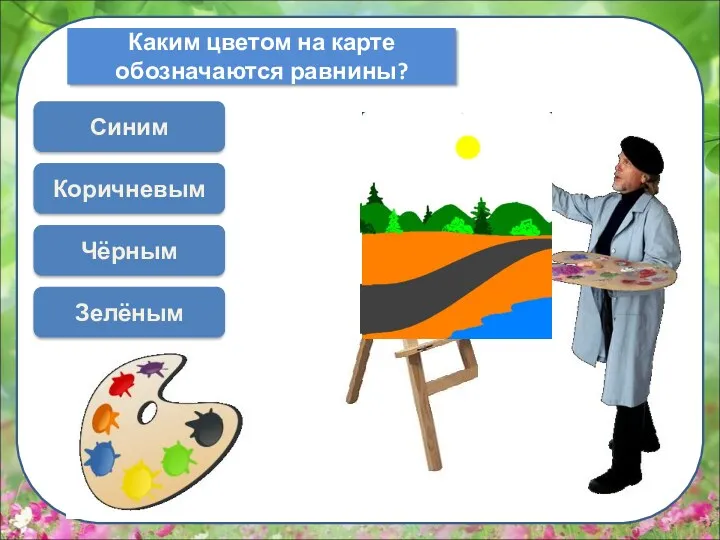 Каким цветом на карте обозначаются равнины? Коричневым Синим Чёрным Зелёным Выбери оранжевый цвет ДАЛЬШЕ