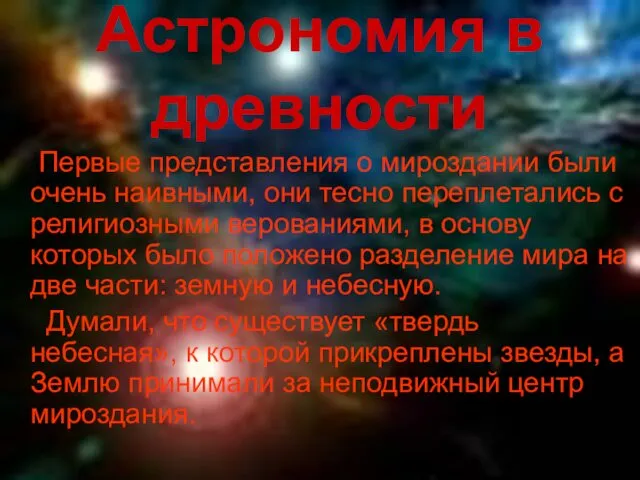 Астрономия в древности Первые представления о мироздании были очень наивными,