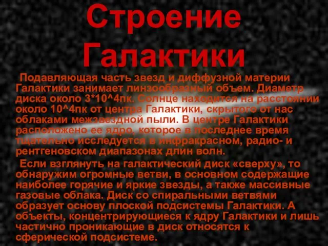 Строение Галактики Подавляющая часть звезд и диффузной материи Галактики занимает