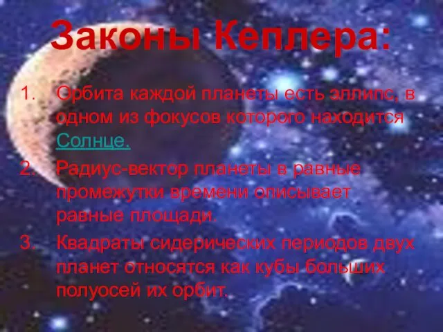 Законы Кеплера: Орбита каждой планеты есть эллипс, в одном из