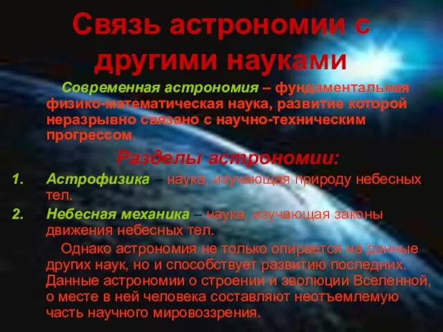 Связь астрономии с другими науками Современная астрономия – фундаментальная физико-математическая