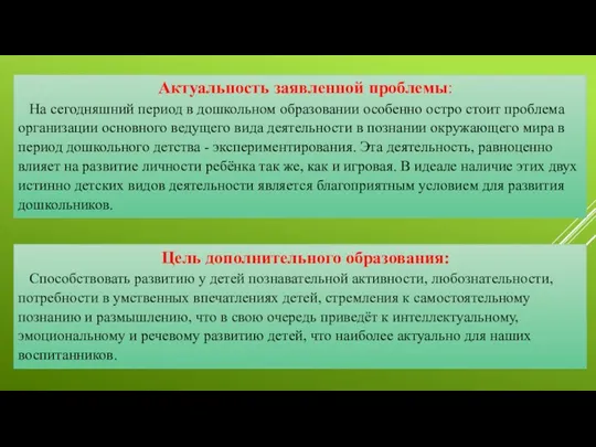 Актуальность заявленной проблемы: На сегодняшний период в дошкольном образовании особенно