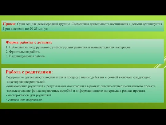 Форма работы с детьми: 1. Небольшими подгруппами с учётом уровня