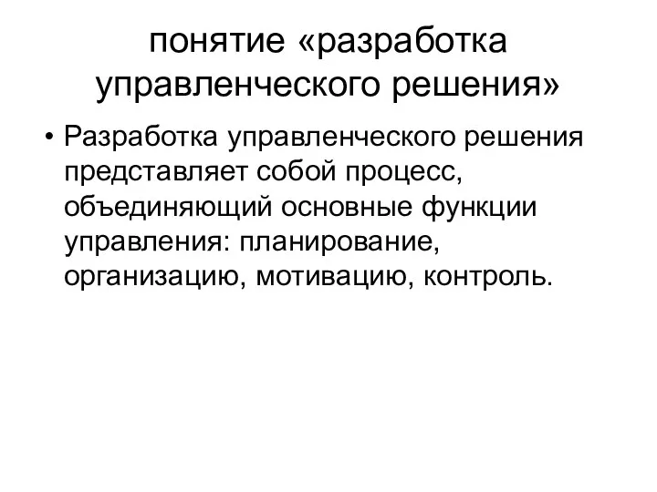 понятие «разработка управленческого решения» Разработка управленческого решения представляет собой процесс,