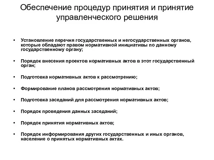 Обеспечение процедур принятия и принятие управленческого решения Установление перечня государственных