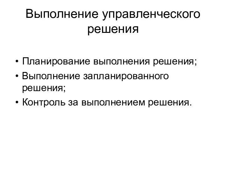 Выполнение управленческого решения Планирование выполнения решения; Выполнение запланированного решения; Контроль за выполнением решения.