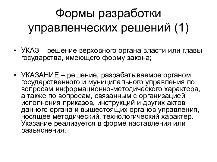 Формы разработки управленческих решений (1) УКАЗ – решение верховного органа власти или главы