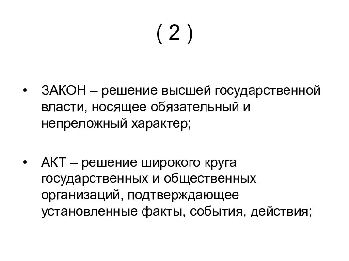 ( 2 ) ЗАКОН – решение высшей государственной власти, носящее обязательный и непреложный