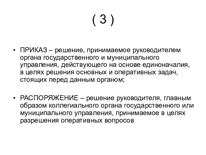 ( 3 ) ПРИКАЗ – решение, принимаемое руководителем органа государственного и муниципального управления,