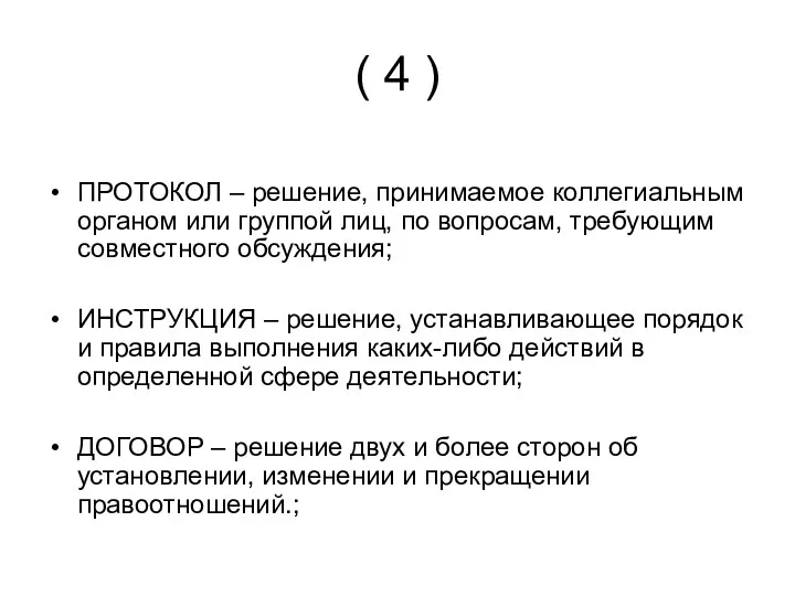 ( 4 ) ПРОТОКОЛ – решение, принимаемое коллегиальным органом или группой лиц, по