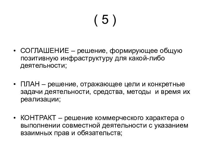 ( 5 ) СОГЛАШЕНИЕ – решение, формирующее общую позитивную инфраструктуру для какой-либо деятельности;