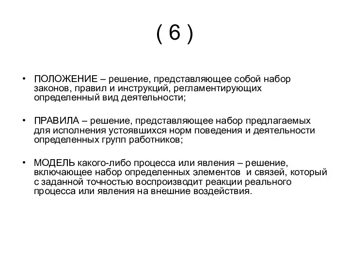 ( 6 ) ПОЛОЖЕНИЕ – решение, представляющее собой набор законов, правил и инструкций,