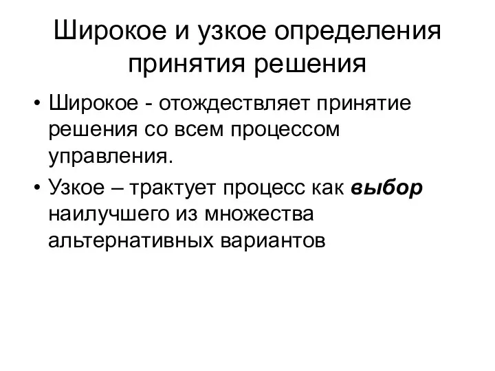 Широкое и узкое определения принятия решения Широкое - отождествляет принятие решения со всем