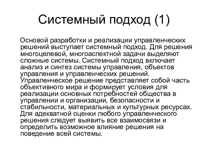 Системный подход (1) Основой разработки и реализации управленческих решений выступает