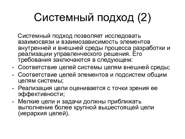 Системный подход (2) Системный подход позволяет исследовать взаимосвязи и взаимозависимость