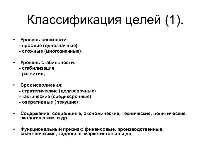 Классификация целей (1). Уровень сложности: - простые (однозначные) - сложные (многозначные); Уровень стабильности: