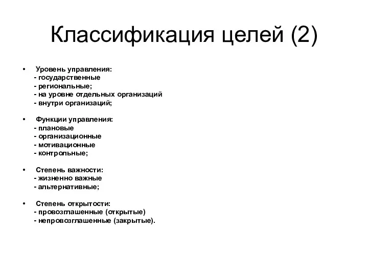 Классификация целей (2) Уровень управления: - государственные - региональные; -