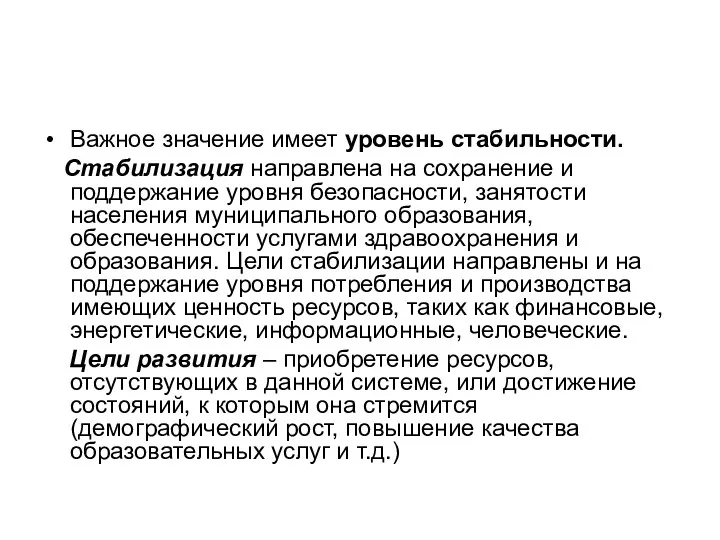 Важное значение имеет уровень стабильности. Стабилизация направлена на сохранение и поддержание уровня безопасности,