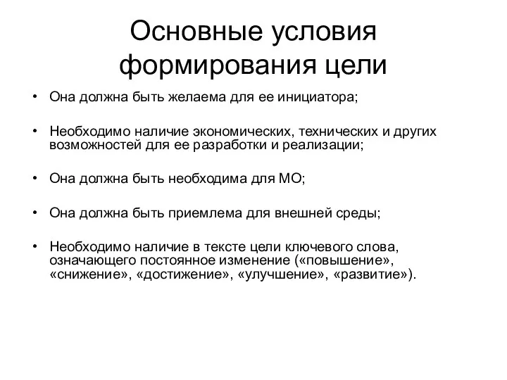 Основные условия формирования цели Она должна быть желаема для ее инициатора; Необходимо наличие