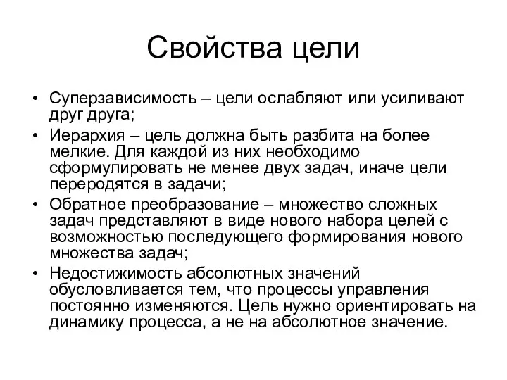 Свойства цели Суперзависимость – цели ослабляют или усиливают друг друга;